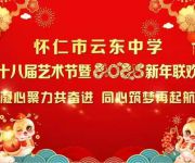 凝心聚力共奮進(jìn)　同心筑夢(mèng)再起航一一懷仁市云東中學(xué)舉辦第十八屆藝術(shù)節(jié)暨2025新年聯(lián)歡會(huì)