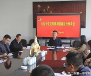 學黨史 辦實事 謀發(fā)展 譜新篇——云東中學召開備課組長、班主任座談會
