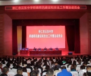 我校召開師德師風(fēng)建設(shè)和安全工作整治動員會