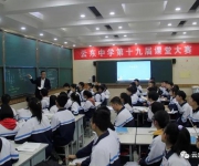 兼采眾長(zhǎng)助發(fā)展 汲取經(jīng)驗(yàn)促提升——我校第十九屆課堂教學(xué)大賽圓滿結(jié)束