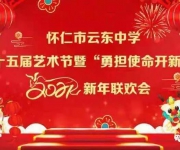 勇?lián)姑_新局——我校隆重舉行第十五屆藝術(shù)節(jié)暨2021新年聯(lián)歡會(huì)