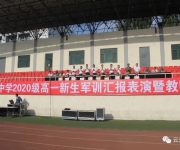 英姿勃發(fā)展風(fēng)采 雄心壯志繪藍(lán)圖 ——我校舉行高一新生軍訓(xùn)匯報(bào)表演暨教師節(jié)表彰大會(huì)