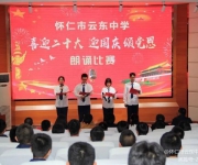 懷仁市云東中學(xué)舉辦“喜迎二十大、迎國(guó)慶頌黨恩”朗誦比賽活動(dòng)