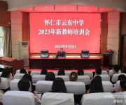懷仁市云東中學(xué)召開2023年新教師培訓(xùn)會(huì)