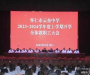 奮進(jìn)新學(xué)期 再創(chuàng)新佳績——懷仁市云東中學(xué)召開秋季學(xué)期開學(xué)大會(huì)