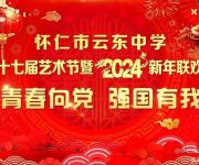 青春向黨    強(qiáng)國有我——懷仁市云東中學(xué)舉辦第十七屆藝術(shù)節(jié)暨2024新年聯(lián)歡會(huì)
