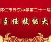 交流工作心得體會(huì)    暢談工作感悟收獲——懷仁市云東中學(xué)舉辦第二十一屆班主任技能大賽