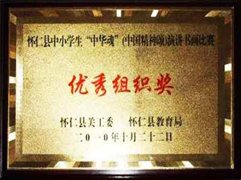 “中華魂”比賽優(yōu)秀組織獎